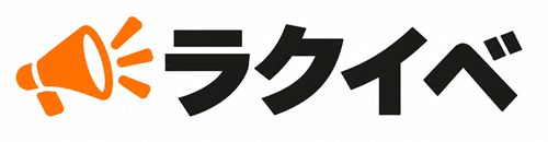 ラクイベ サポートサイト